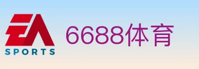 6688体育 logo